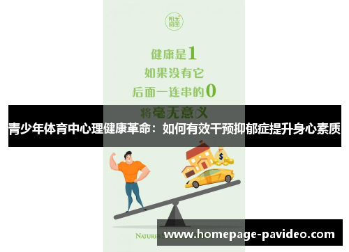 青少年体育中心理健康革命：如何有效干预抑郁症提升身心素质