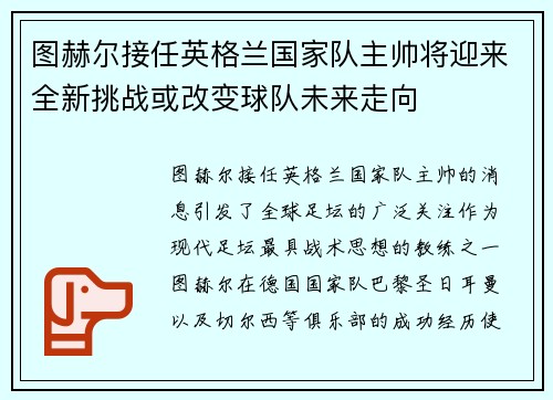 图赫尔接任英格兰国家队主帅将迎来全新挑战或改变球队未来走向