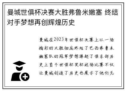 曼城世俱杯决赛大胜弗鲁米嫩塞 终结对手梦想再创辉煌历史