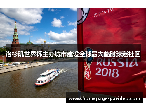 洛杉矶世界杯主办城市建设全球最大临时球迷社区 洛杉矶世界杯主办城市建设全球最大临时球迷社区