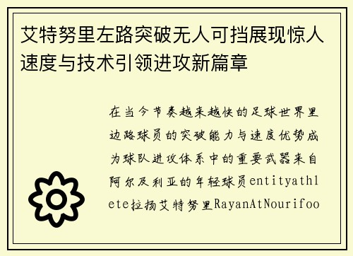 艾特努里左路突破无人可挡展现惊人速度与技术引领进攻新篇章 艾特努里左路突破无人可挡展现惊人速度与技术引领进攻新篇章