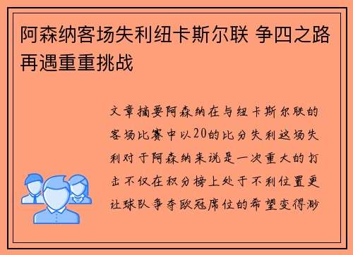阿森纳客场失利纽卡斯尔联 争四之路再遇重重挑战