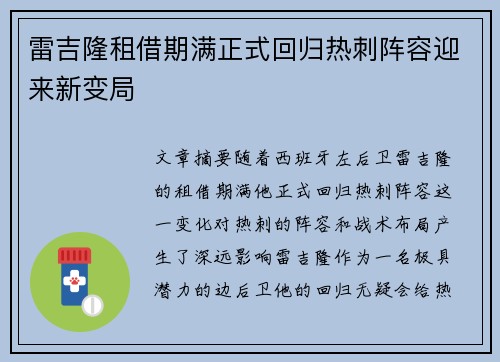 雷吉隆租借期满正式回归热刺阵容迎来新变局