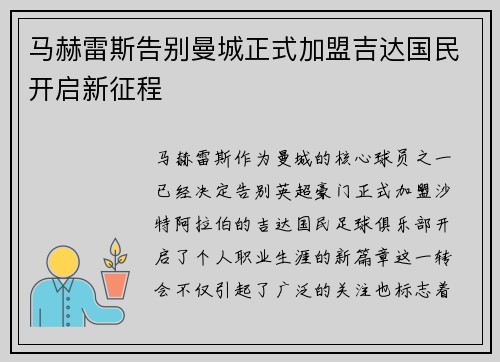 马赫雷斯告别曼城正式加盟吉达国民开启新征程