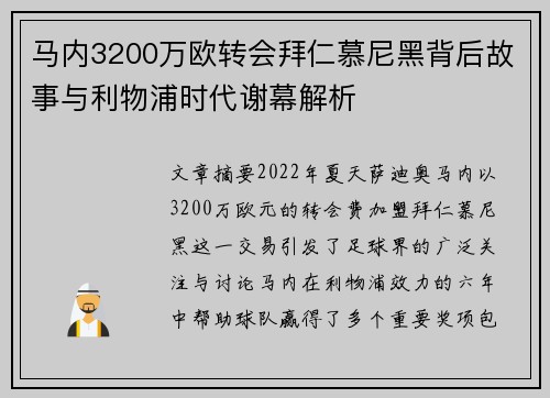 马内3200万欧转会拜仁慕尼黑背后故事与利物浦时代谢幕解析