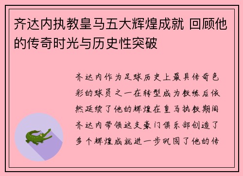 齐达内执教皇马五大辉煌成就 回顾他的传奇时光与历史性突破
