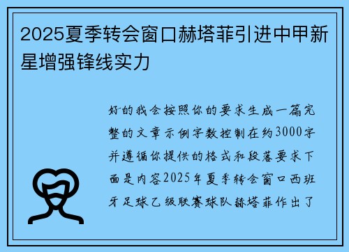 2025夏季转会窗口赫塔菲引进中甲新星增强锋线实力