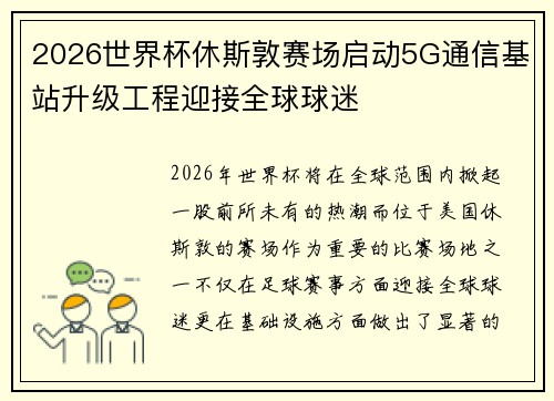 2026世界杯休斯敦赛场启动5G通信基站升级工程迎接全球球迷