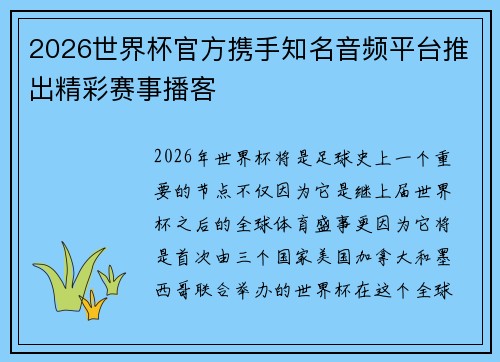 2026世界杯官方携手知名音频平台推出精彩赛事播客 2026世界杯官方携手知名音频平台推出精彩赛事播客
