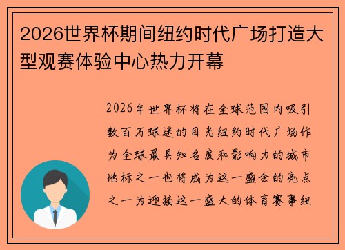 2026世界杯期间纽约时代广场打造大型观赛体验中心热力开幕