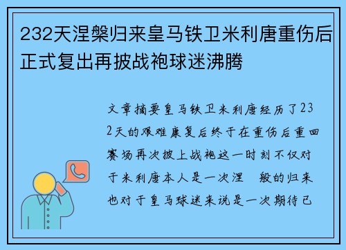 232天涅槃归来皇马铁卫米利唐重伤后正式复出再披战袍球迷沸腾
