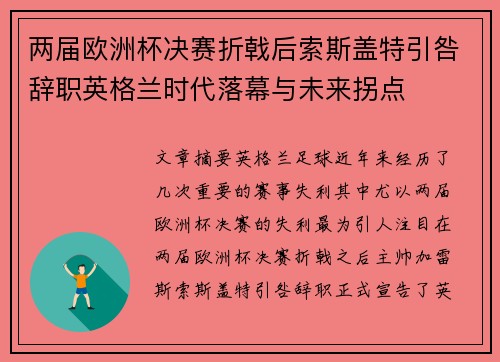 两届欧洲杯决赛折戟后索斯盖特引咎辞职英格兰时代落幕与未来拐点