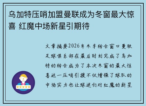 乌加特压哨加盟曼联成为冬窗最大惊喜 红魔中场新星引期待