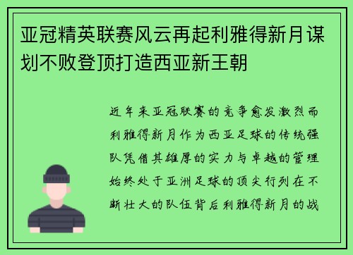 亚冠精英联赛风云再起利雅得新月谋划不败登顶打造西亚新王朝
