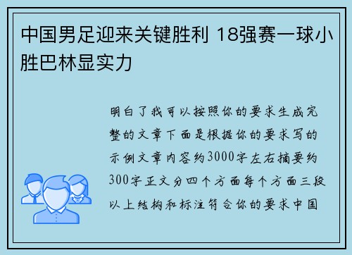 中国男足迎来关键胜利 18强赛一球小胜巴林显实力