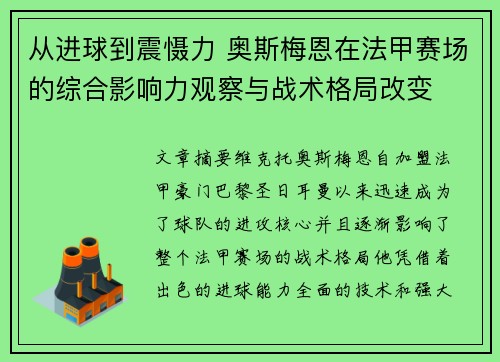 从进球到震慑力 奥斯梅恩在法甲赛场的综合影响力观察与战术格局改变