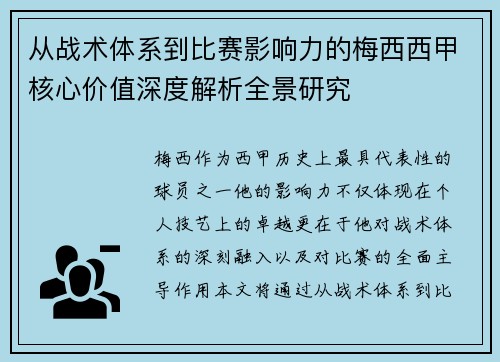 从战术体系到比赛影响力的梅西西甲核心价值深度解析全景研究 从战术体系到比赛影响力的梅西西甲核心价值深度解析全景研究