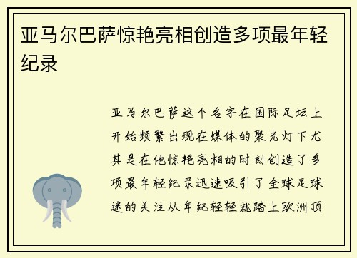 亚马尔巴萨惊艳亮相创造多项最年轻纪录