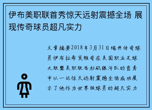 伊布美职联首秀惊天远射震撼全场 展现传奇球员超凡实力