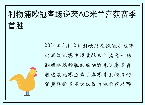 利物浦欧冠客场逆袭AC米兰喜获赛季首胜