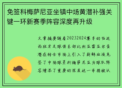 免签科梅萨尼亚坐镇中场黄潜补强关键一环新赛季阵容深度再升级