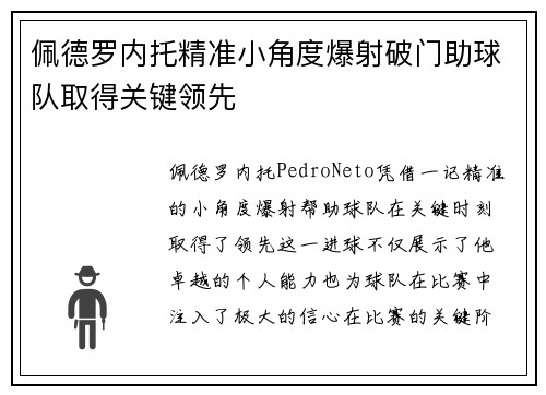 佩德罗内托精准小角度爆射破门助球队取得关键领先