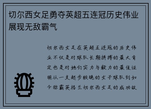 切尔西女足勇夺英超五连冠历史伟业展现无敌霸气