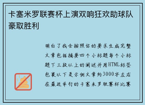 卡塞米罗联赛杯上演双响狂欢助球队豪取胜利
