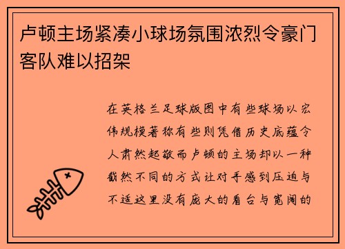 卢顿主场紧凑小球场氛围浓烈令豪门客队难以招架