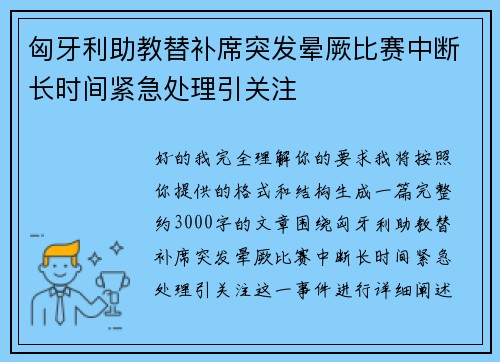 匈牙利助教替补席突发晕厥比赛中断长时间紧急处理引关注