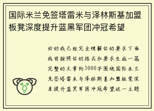 国际米兰免签塔雷米与泽林斯基加盟板凳深度提升蓝黑军团冲冠希望