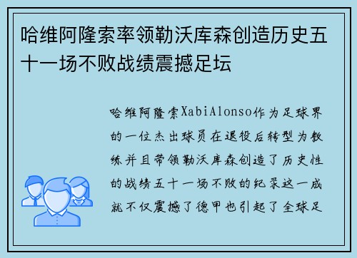 哈维阿隆索率领勒沃库森创造历史五十一场不败战绩震撼足坛