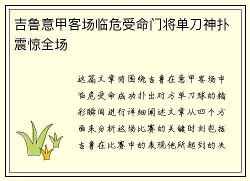 吉鲁意甲客场临危受命门将单刀神扑震惊全场