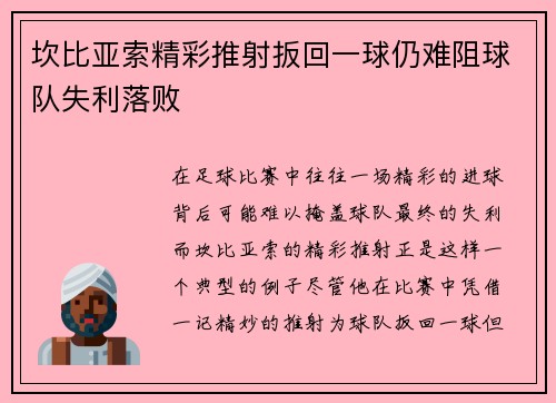 坎比亚索精彩推射扳回一球仍难阻球队失利落败