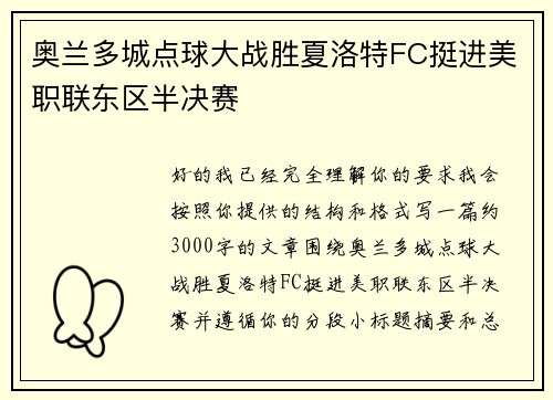奥兰多城点球大战胜夏洛特FC挺进美职联东区半决赛