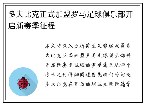 多夫比克正式加盟罗马足球俱乐部开启新赛季征程