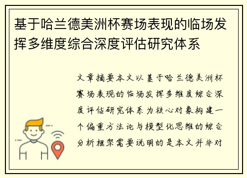 基于哈兰德美洲杯赛场表现的临场发挥多维度综合深度评估研究体系