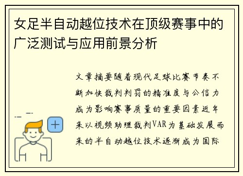 女足半自动越位技术在顶级赛事中的广泛测试与应用前景分析