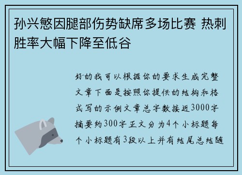 孙兴慜因腿部伤势缺席多场比赛 热刺胜率大幅下降至低谷