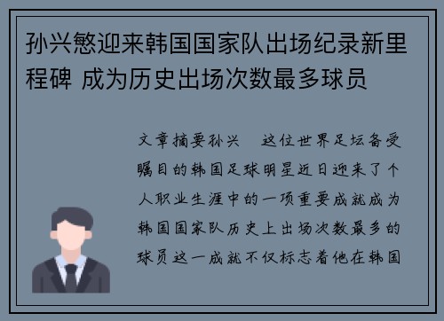孙兴慜迎来韩国国家队出场纪录新里程碑 成为历史出场次数最多球员