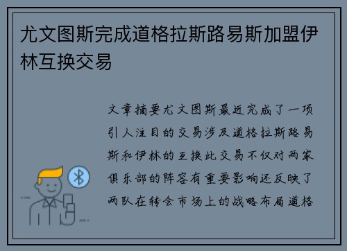 尤文图斯完成道格拉斯路易斯加盟伊林互换交易