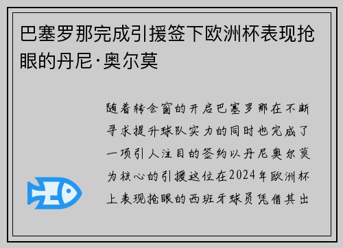 巴塞罗那完成引援签下欧洲杯表现抢眼的丹尼·奥尔莫