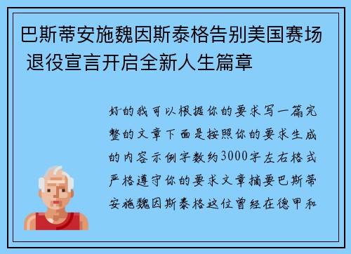 巴斯蒂安施魏因斯泰格告别美国赛场 退役宣言开启全新人生篇章