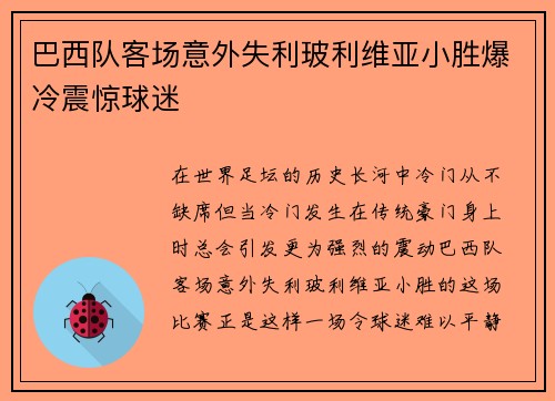 巴西队客场意外失利玻利维亚小胜爆冷震惊球迷