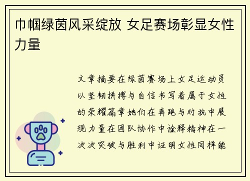 巾帼绿茵风采绽放 女足赛场彰显女性力量