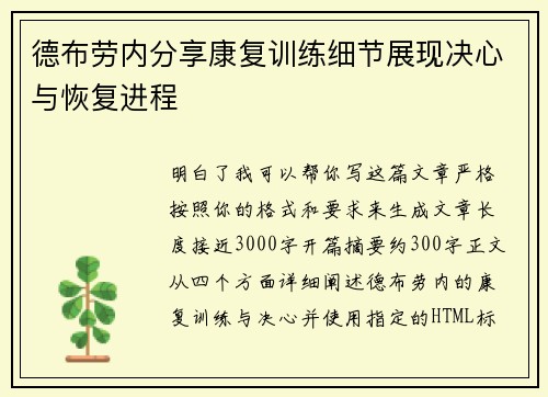 德布劳内分享康复训练细节展现决心与恢复进程