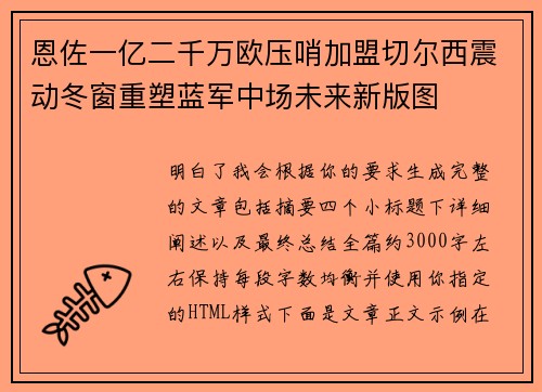 恩佐一亿二千万欧压哨加盟切尔西震动冬窗重塑蓝军中场未来新版图