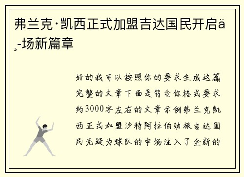 弗兰克·凯西正式加盟吉达国民开启中场新篇章