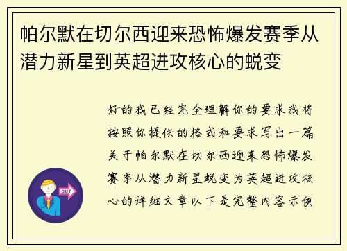 帕尔默在切尔西迎来恐怖爆发赛季从潜力新星到英超进攻核心的蜕变