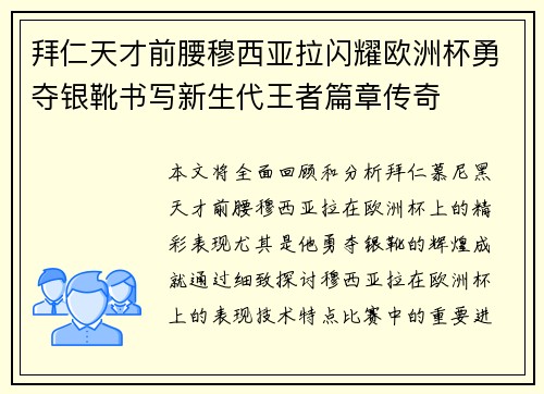 拜仁天才前腰穆西亚拉闪耀欧洲杯勇夺银靴书写新生代王者篇章传奇